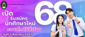 รับสมัครนักศึกษาใหม่ รอบเด็กดีมีที่เรียน