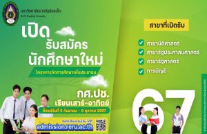 การรับสมัครนักศึกษาโครงการจัดการศึกษาเพื่อประชาชน (กศ.ปช.)